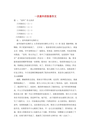 一次意外的惊喜作文