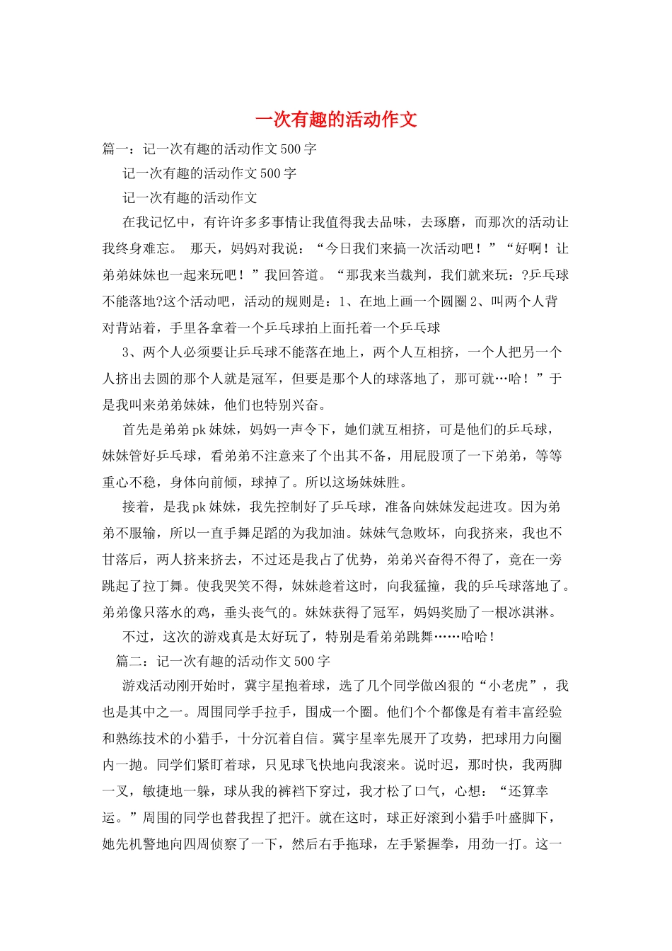 一次有趣的活动作文_第1页