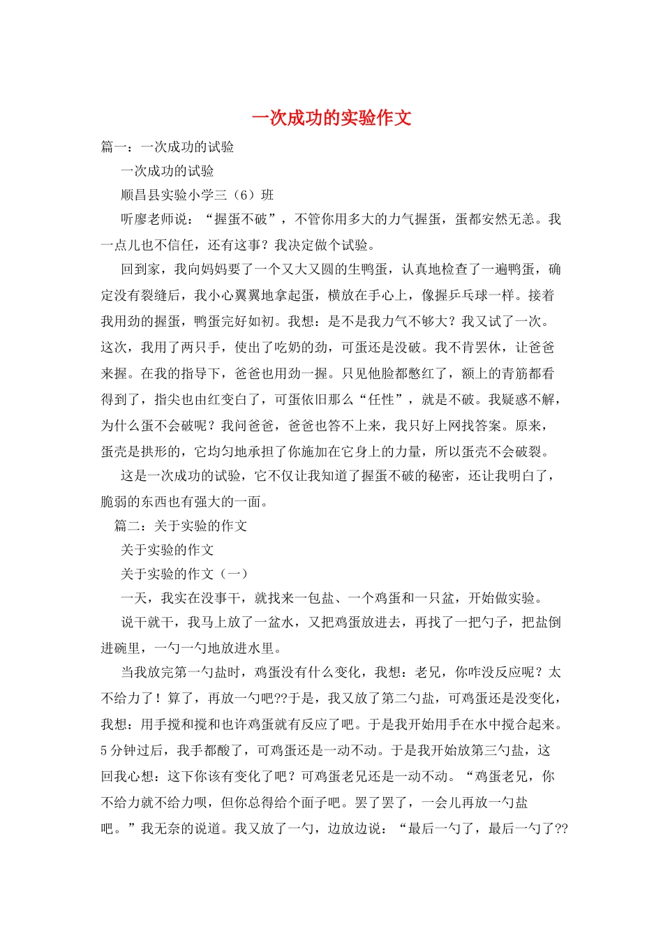 一次成功的实验作文_第1页
