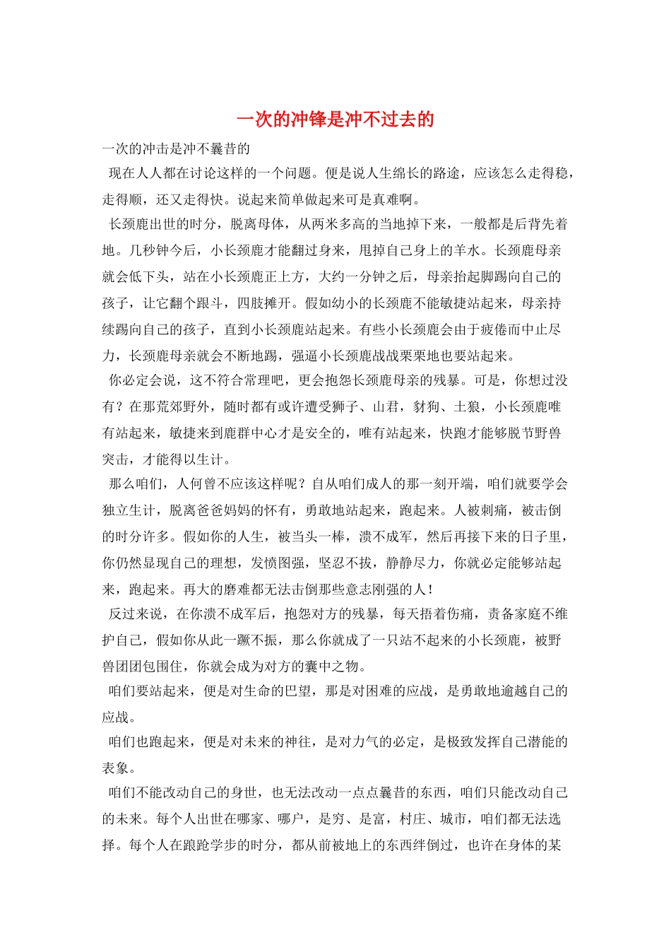 一次的冲锋是冲不过去的_第1页