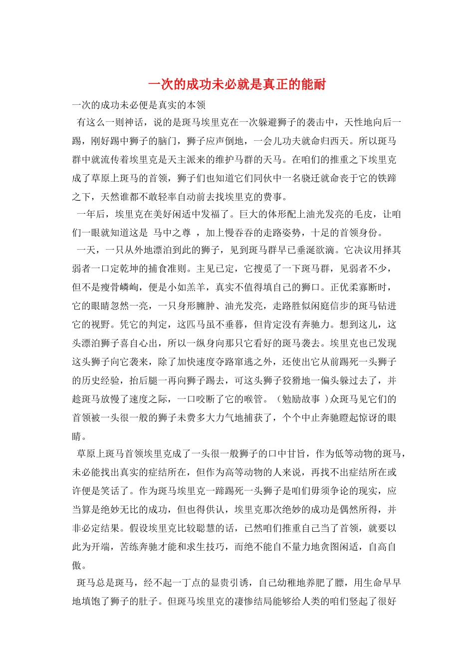 一次的成功未必就是真正的能耐_第1页