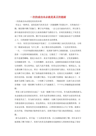 一次的成功未必就是真正的能耐