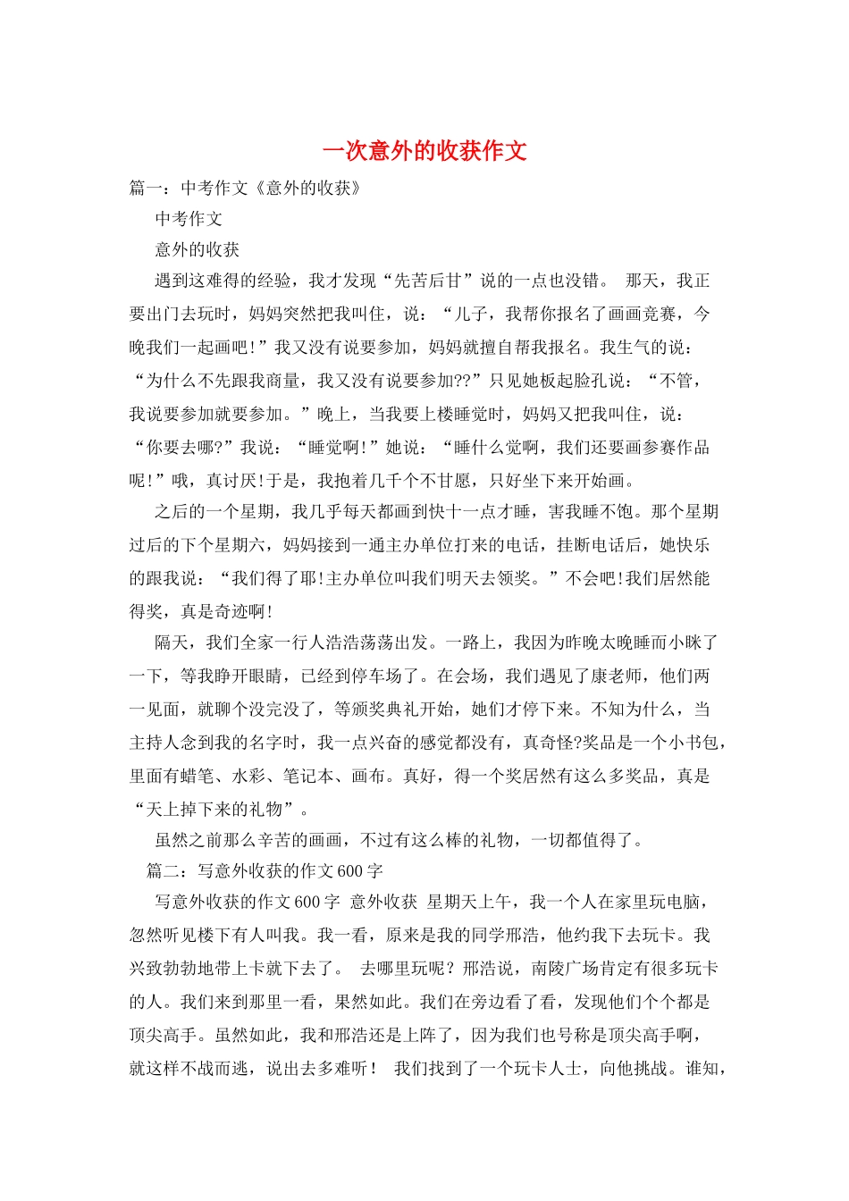 一次意外的收获作文_第1页