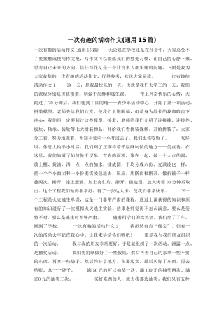 一次有趣的活动作文