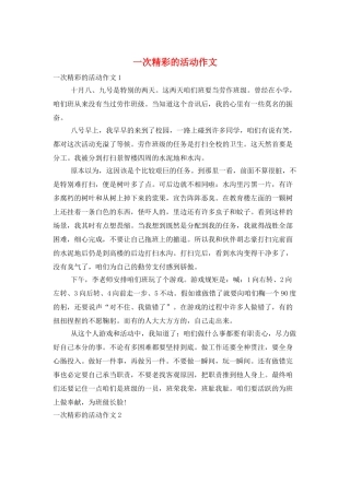一次精彩的活动作文