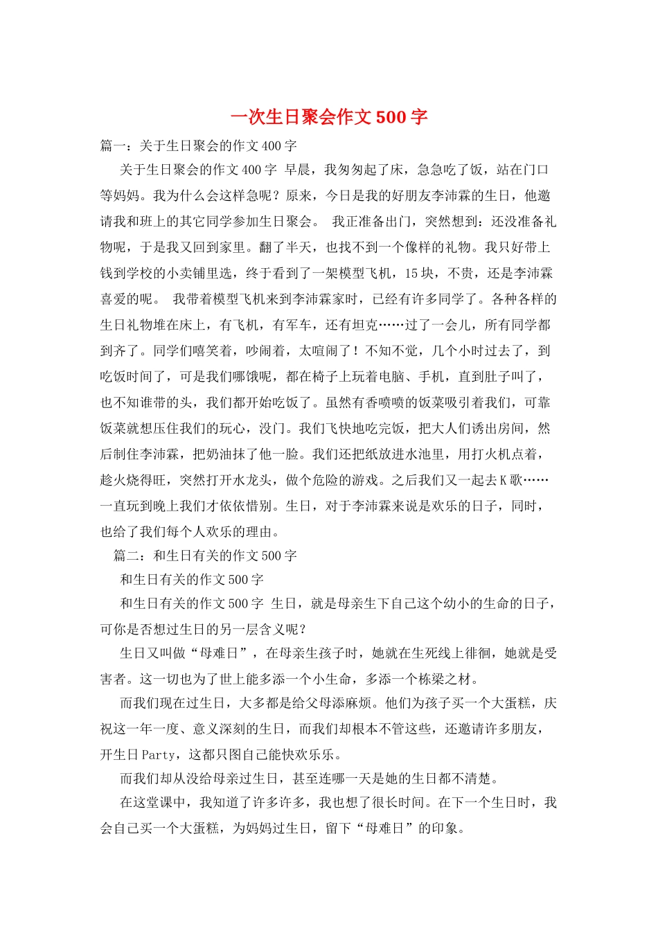 一次生日聚会作文500字_第1页