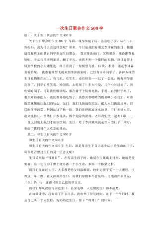 一次生日聚会作文500字