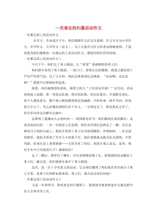 一次难忘的扫墓活动作文