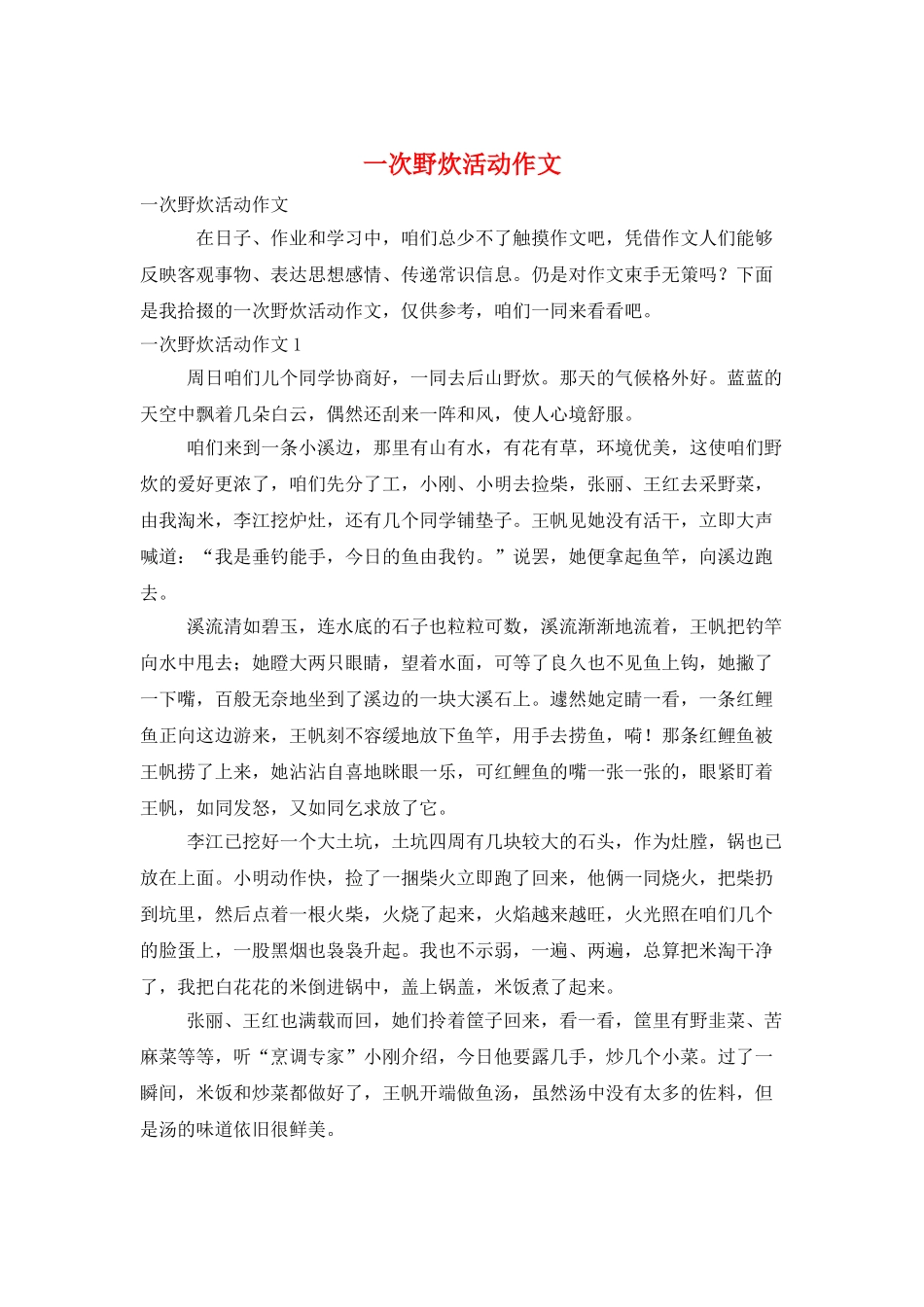 一次野炊活动作文_第1页