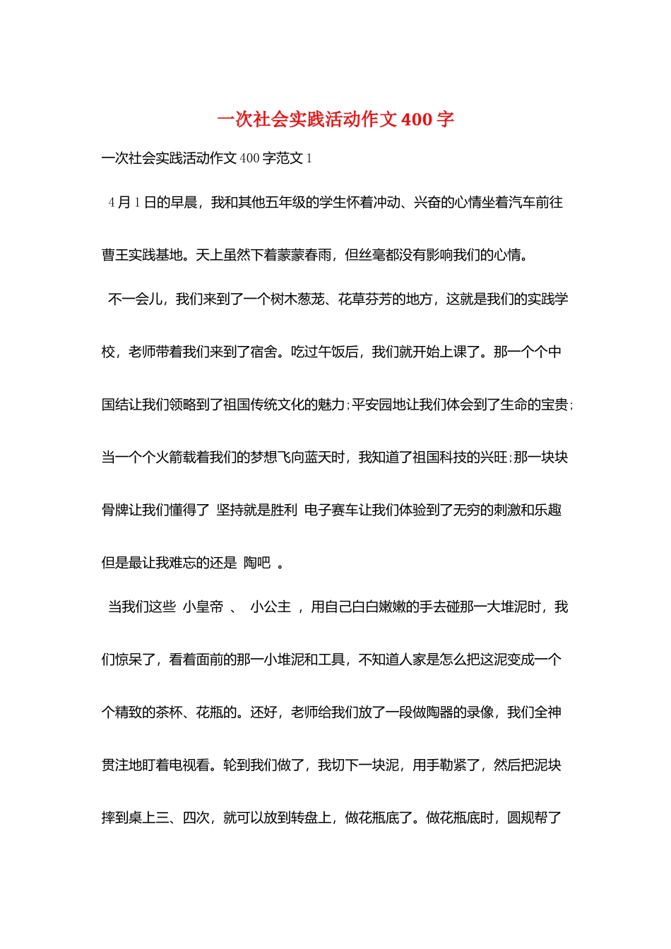 一次社会实践活动作文400字_第1页