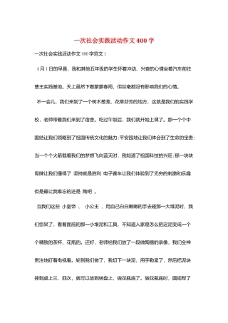 一次社会实践活动作文400字