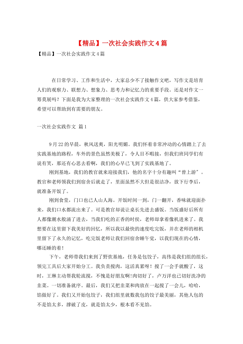 一次社会实践作文4篇_第1页