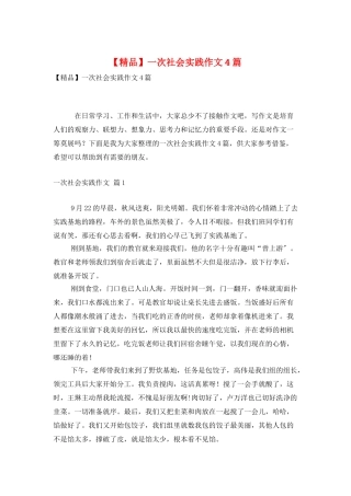 一次社会实践作文4篇