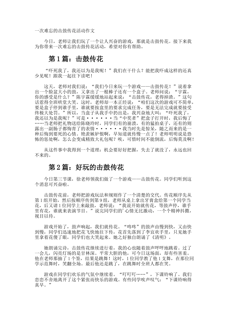 一次难忘的击鼓传花活动作文_第1页