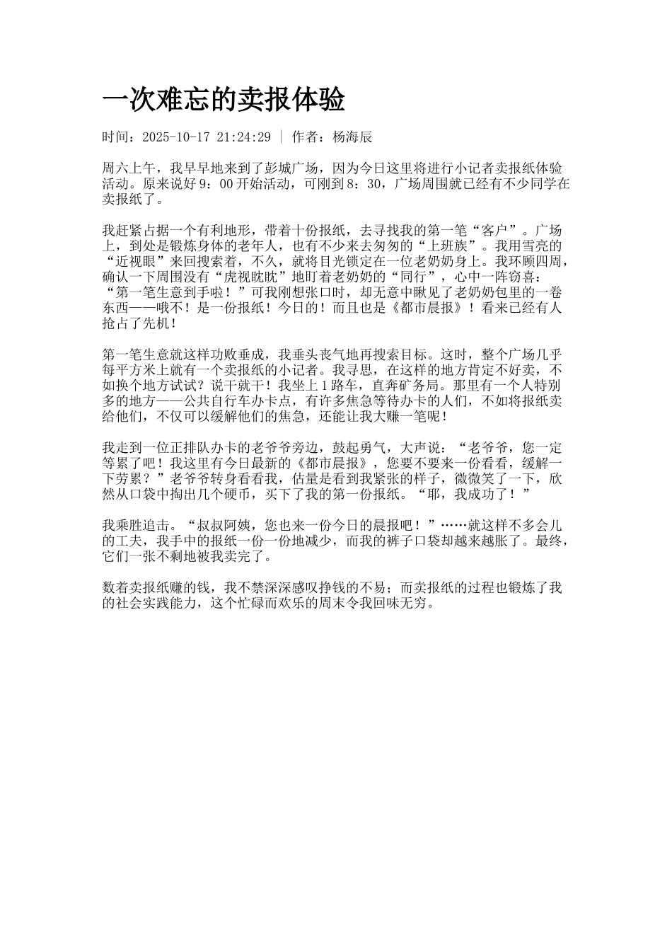 一次难忘的卖报体验_第1页