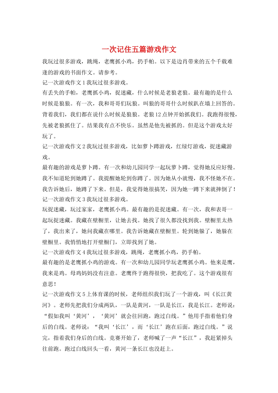 一次记住五篇游戏作文_第1页