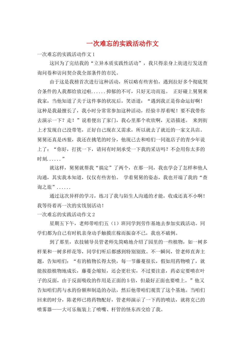 一次难忘的实践活动作文_第1页