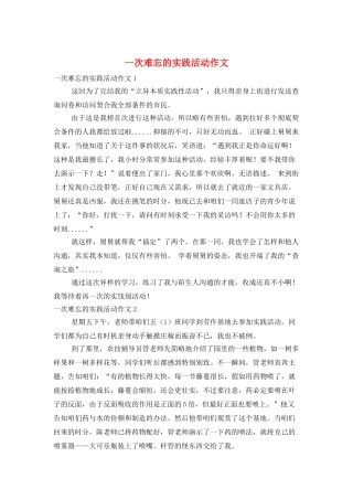 一次难忘的实践活动作文