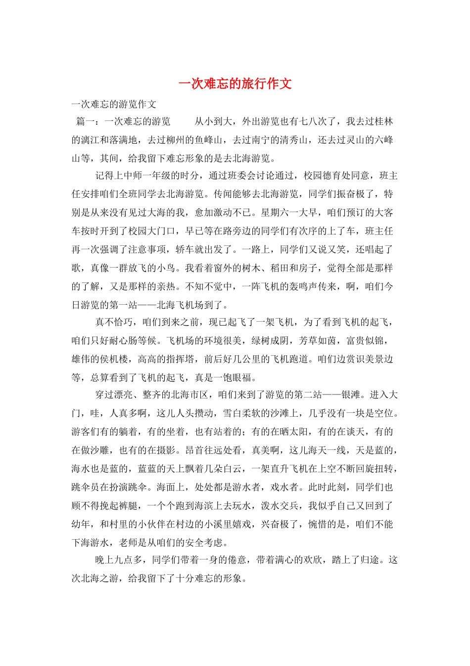 一次难忘的旅行作文_第1页