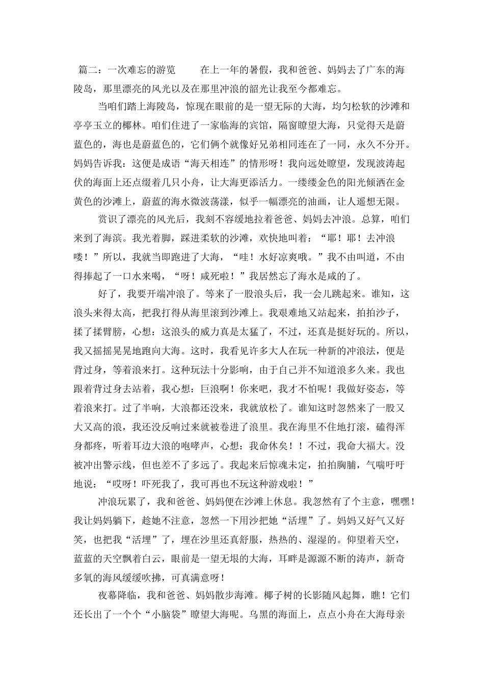 一次难忘的旅行作文_第2页