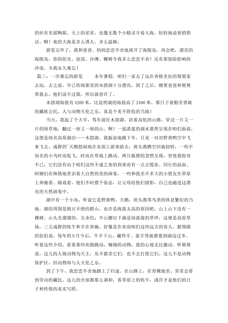 一次难忘的旅行作文_第3页
