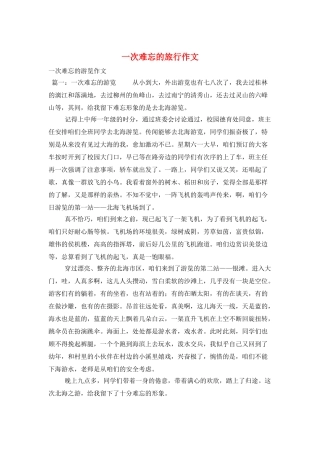 一次难忘的旅行作文