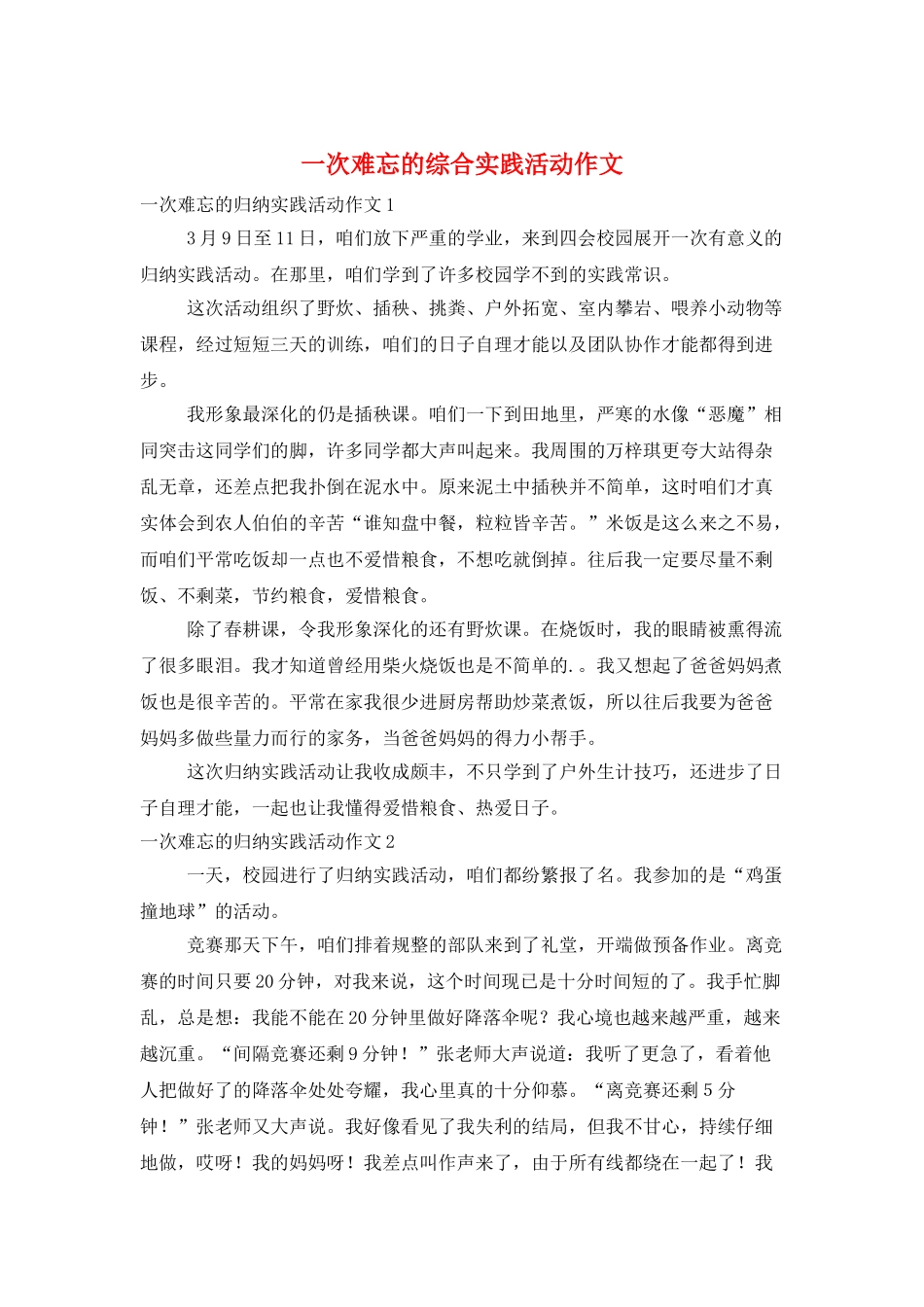 一次难忘的综合实践活动作文_第1页