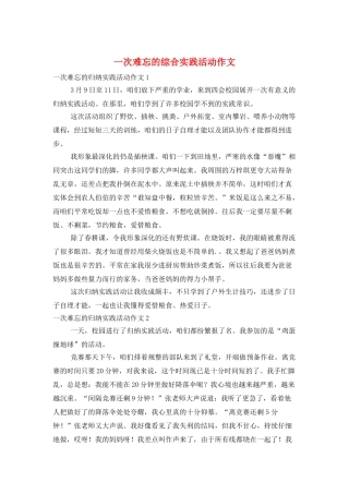 一次难忘的综合实践活动作文