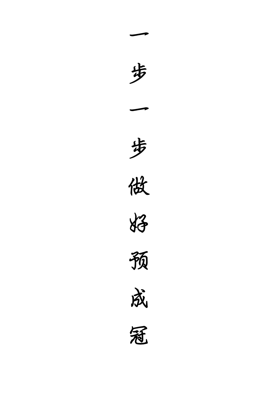 一步一步做好乳牙预成冠预成冠_第1页