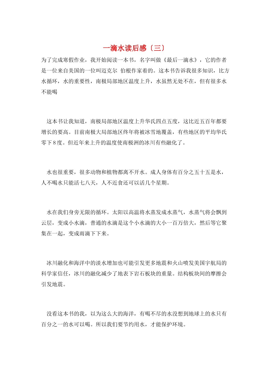 一滴水读后感(三)_第1页