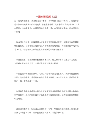 一滴水读后感(三)