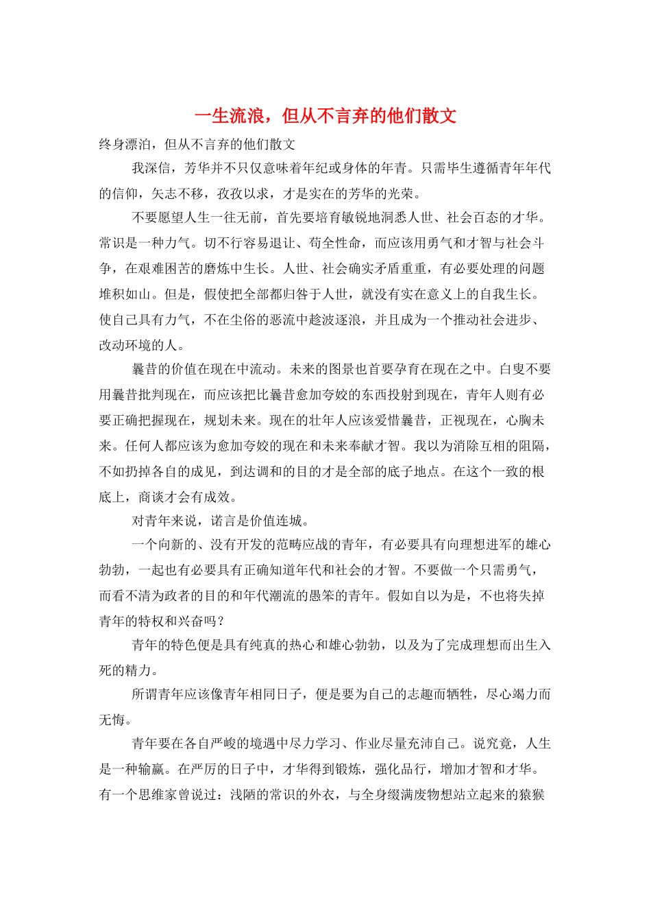 一生流浪-但从不言弃的他们散文_第1页