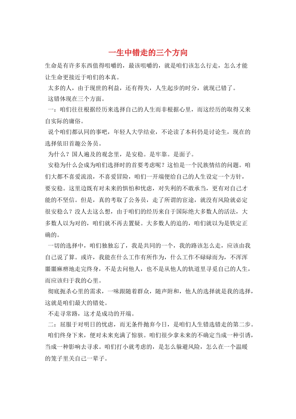 一生中错走的三个方向_第1页