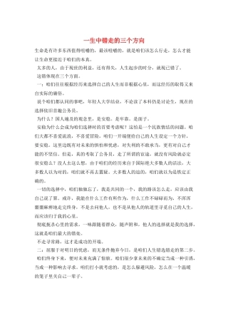 一生中错走的三个方向