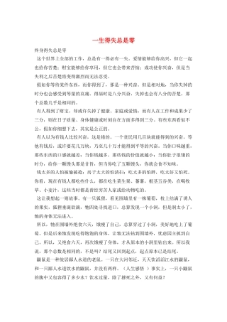 一生得失总是零