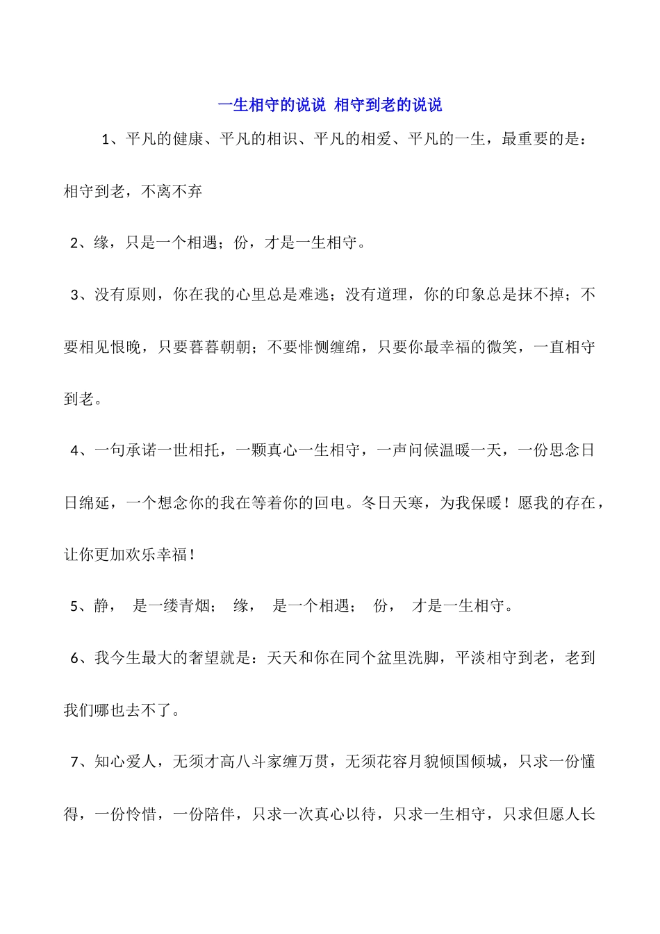 一生相守的说说-相守到老的说说_第1页