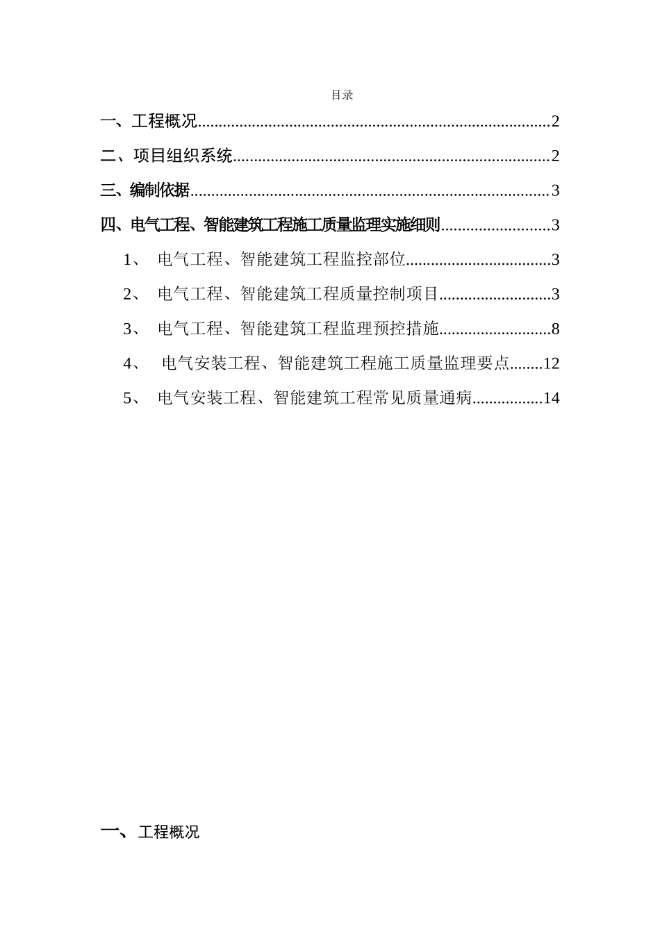 一电气工程智能建筑工程施工质量监理实施细则_第1页