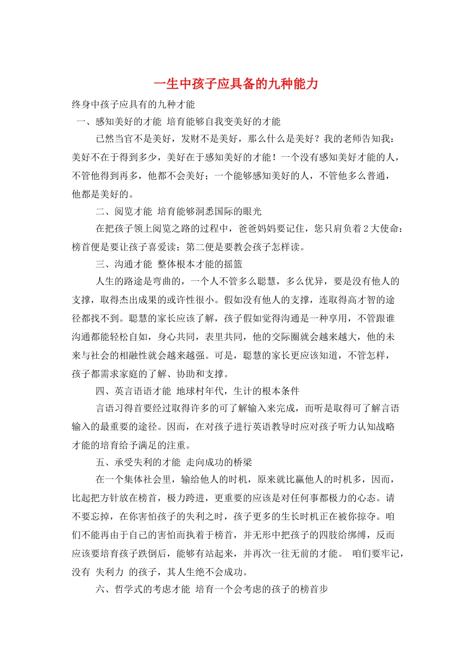 一生中孩子应具备的九种能力_第1页