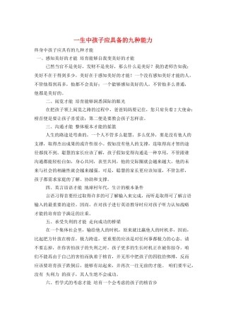 一生中孩子应具备的九种能力