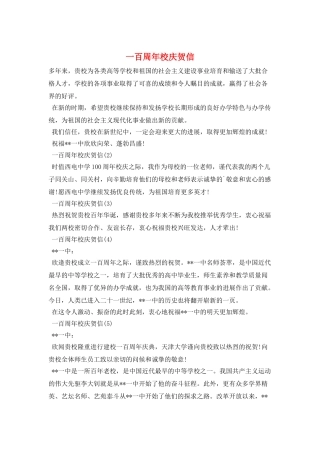 一百周年校庆贺信