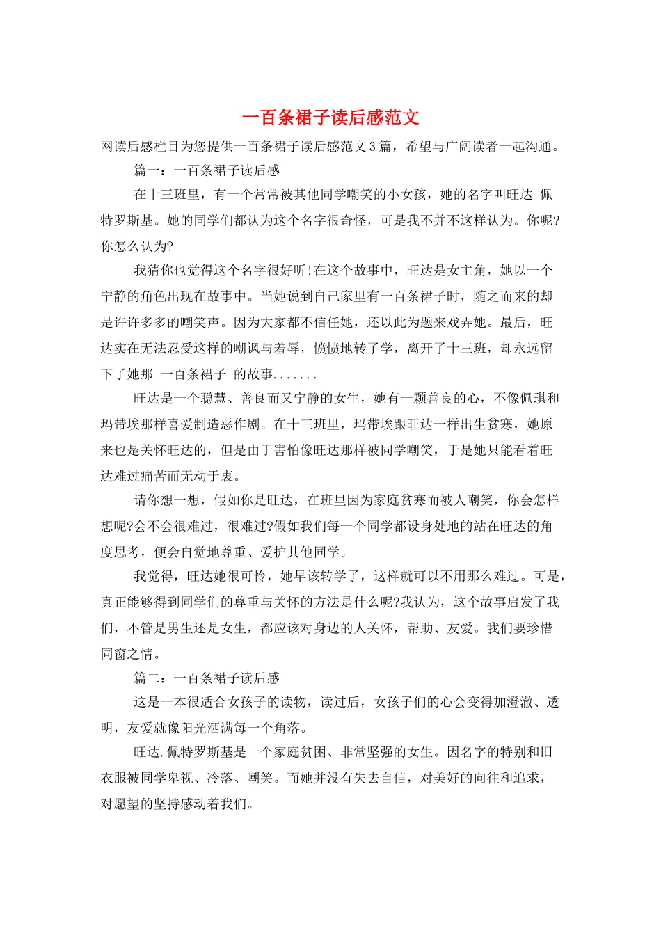 一百条裙子读后感范文_第1页