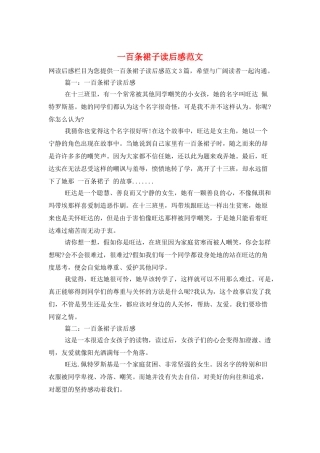 一百条裙子读后感范文