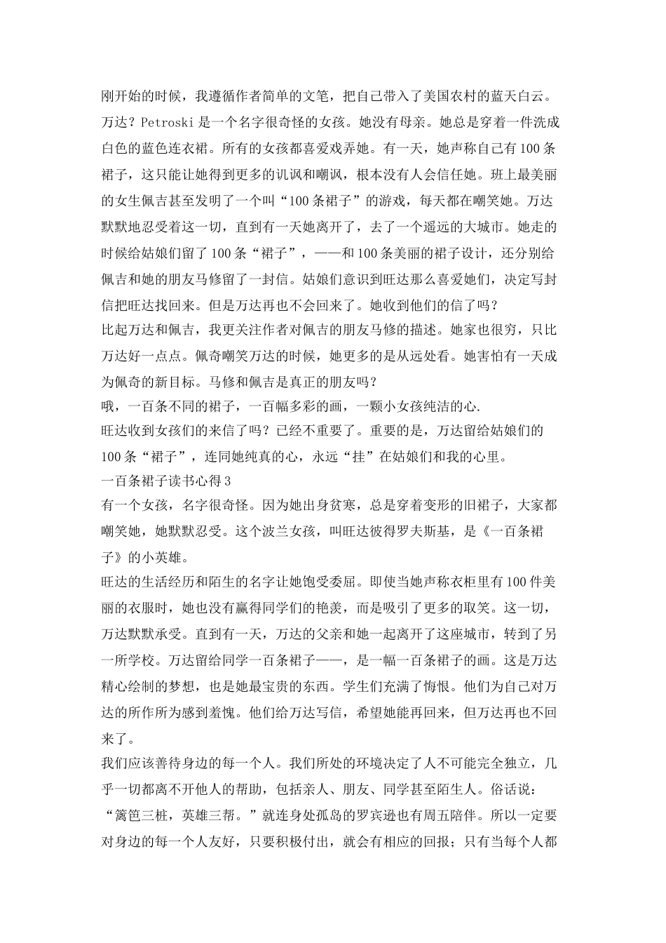 一百条裙子读书心得总结5篇_第2页