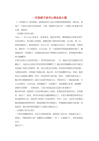一百条裙子读书心得总结5篇