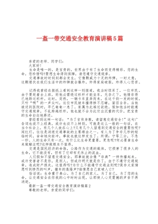 一盔一带交通安全教育演讲稿5篇