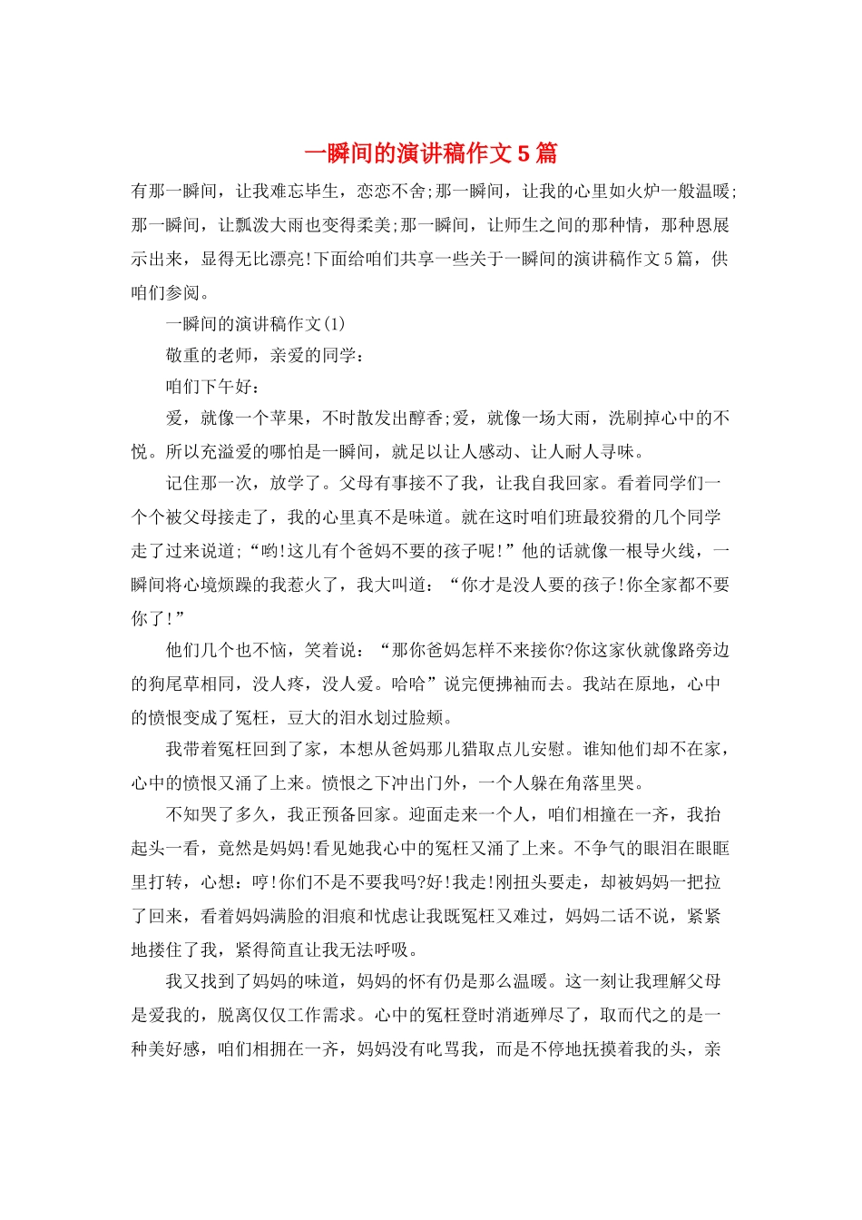 一瞬间的演讲稿作文5篇_第1页