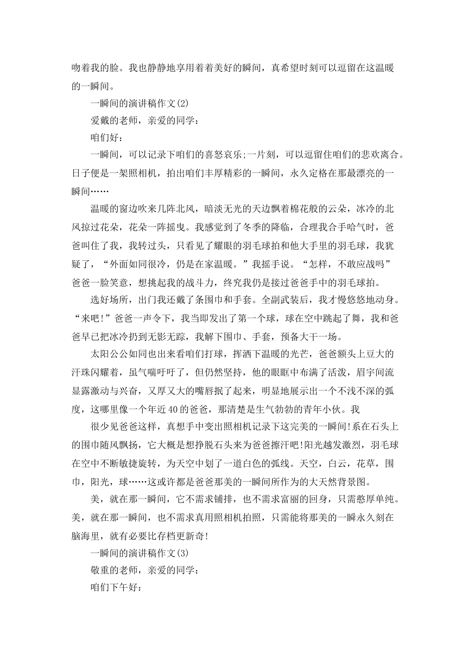一瞬间的演讲稿作文5篇_第2页