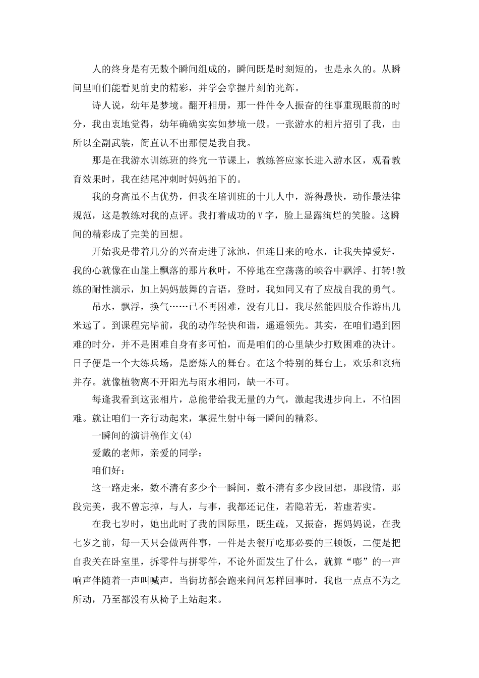 一瞬间的演讲稿作文5篇_第3页