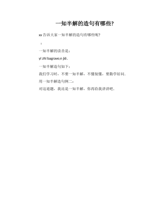 一知半解的造句有哪些