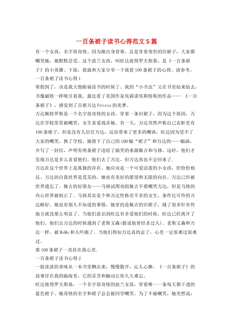 一百条裙子读书心得范文5篇_第1页